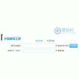 甘孜网站外链查询工具