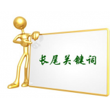 甘孜SEO如何布局长尾关键词