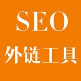 甘孜大红:SEO增加外链工具大全