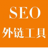 甘孜SEO优化中外链工具对网站有着怎样的作用